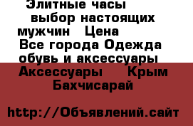 Элитные часы HUBLOT выбор настоящих мужчин › Цена ­ 2 990 - Все города Одежда, обувь и аксессуары » Аксессуары   . Крым,Бахчисарай